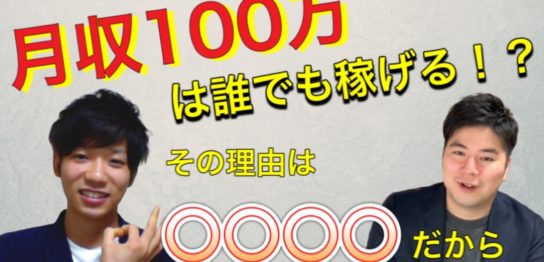 100万円稼ぐのは簡単