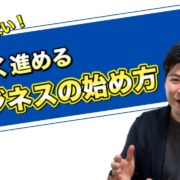 正しく進めるビジネスの始め方