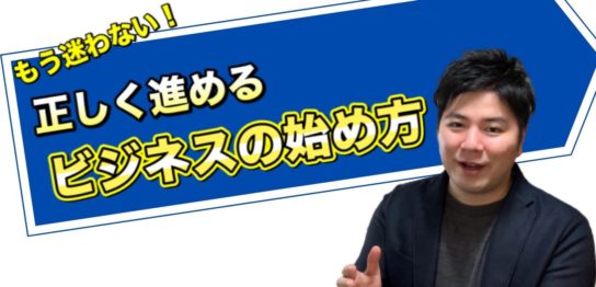 正しく進めるビジネスの始め方