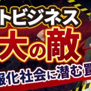 ネットビジネスの心構え③「ネットビジネス最大の敵」