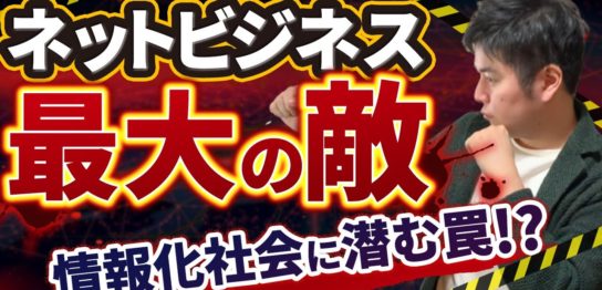 ネットビジネスの心構え③「ネットビジネス最大の敵」