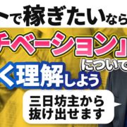 「「モチベーション」と「やる気」の違い」（Lesson6）