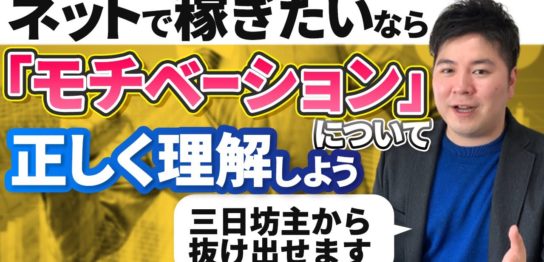 「「モチベーション」と「やる気」の違い」（Lesson6）