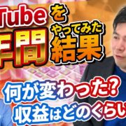 YouTubeでビジネスを始めて1年経った結果