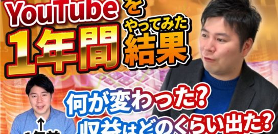 YouTubeでビジネスを始めて1年経った結果