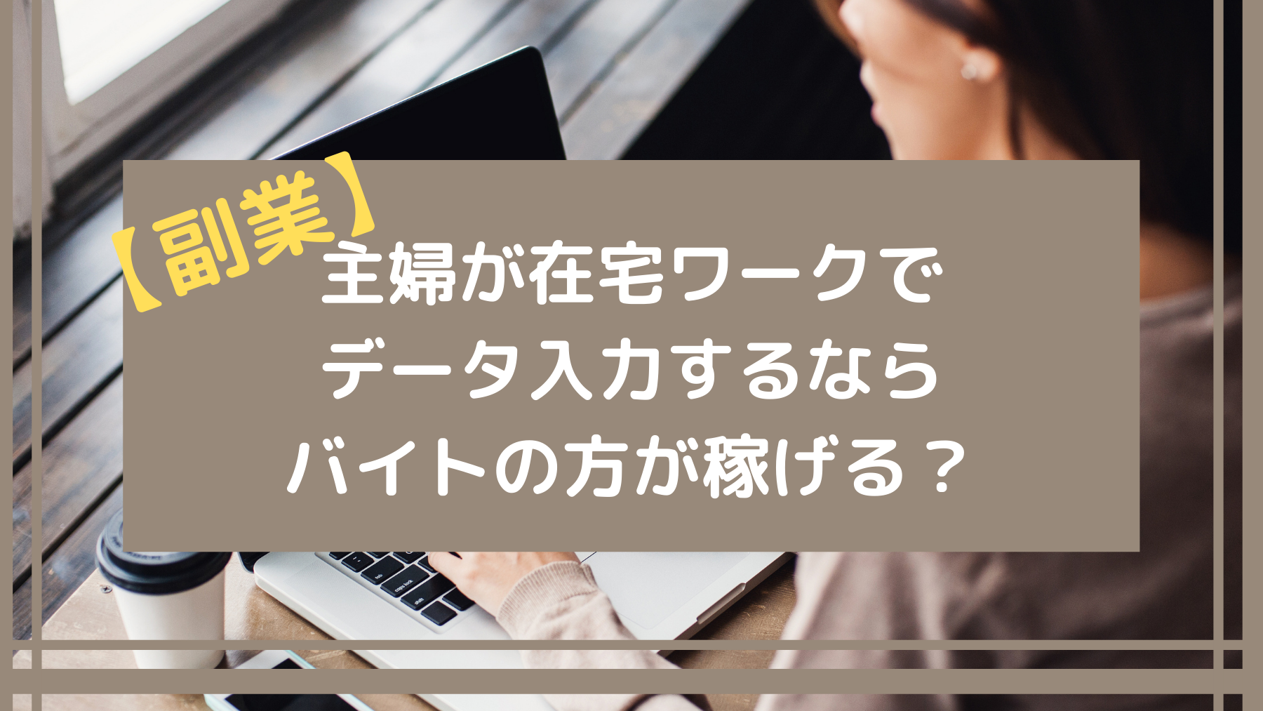 副業在宅ワークでデータ入力するならバイトの方が稼げる 副業在宅ワークでデータ入力するならバイトの方が稼げる